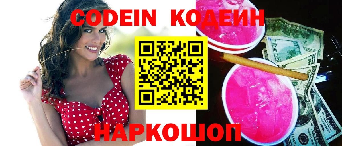 Codein Purple Drank  Кодеиновый сироп Lean напиток Lean (лин)  Михайловка  Вход с VPN 